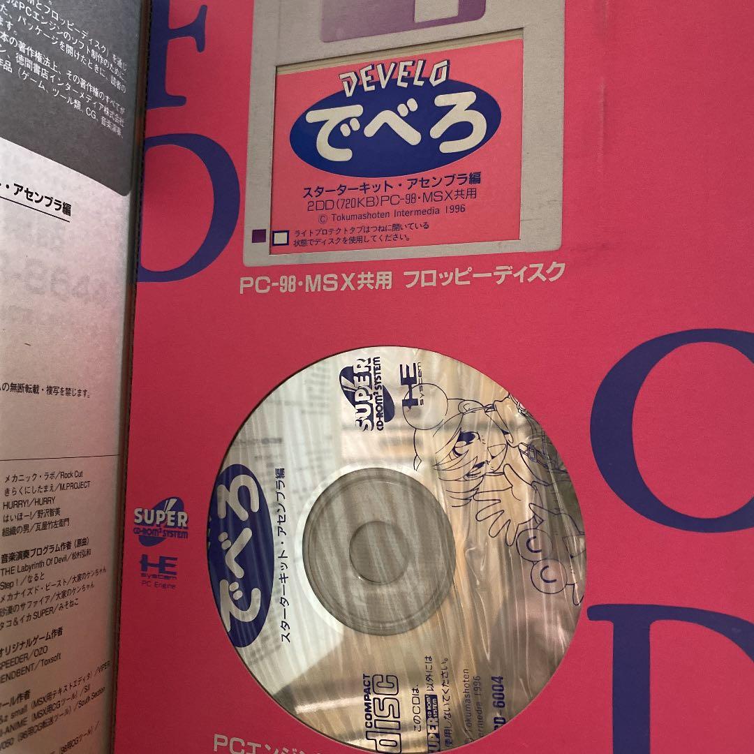 でべろスターターキット・アセンブラ編