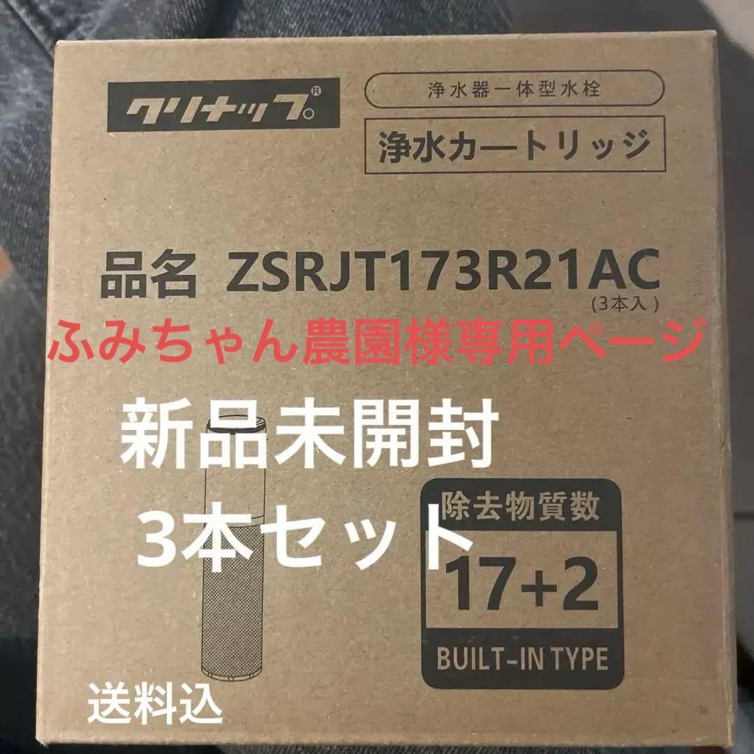 浄水器カートリッジ ZSRJT173R21AC (3本入り)