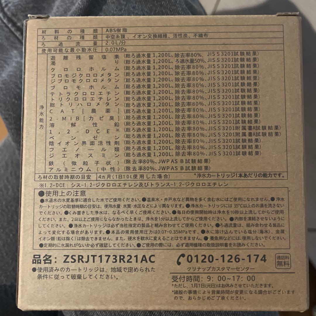 浄水器カートリッジ ZSRJT173R21AC (3本入り)