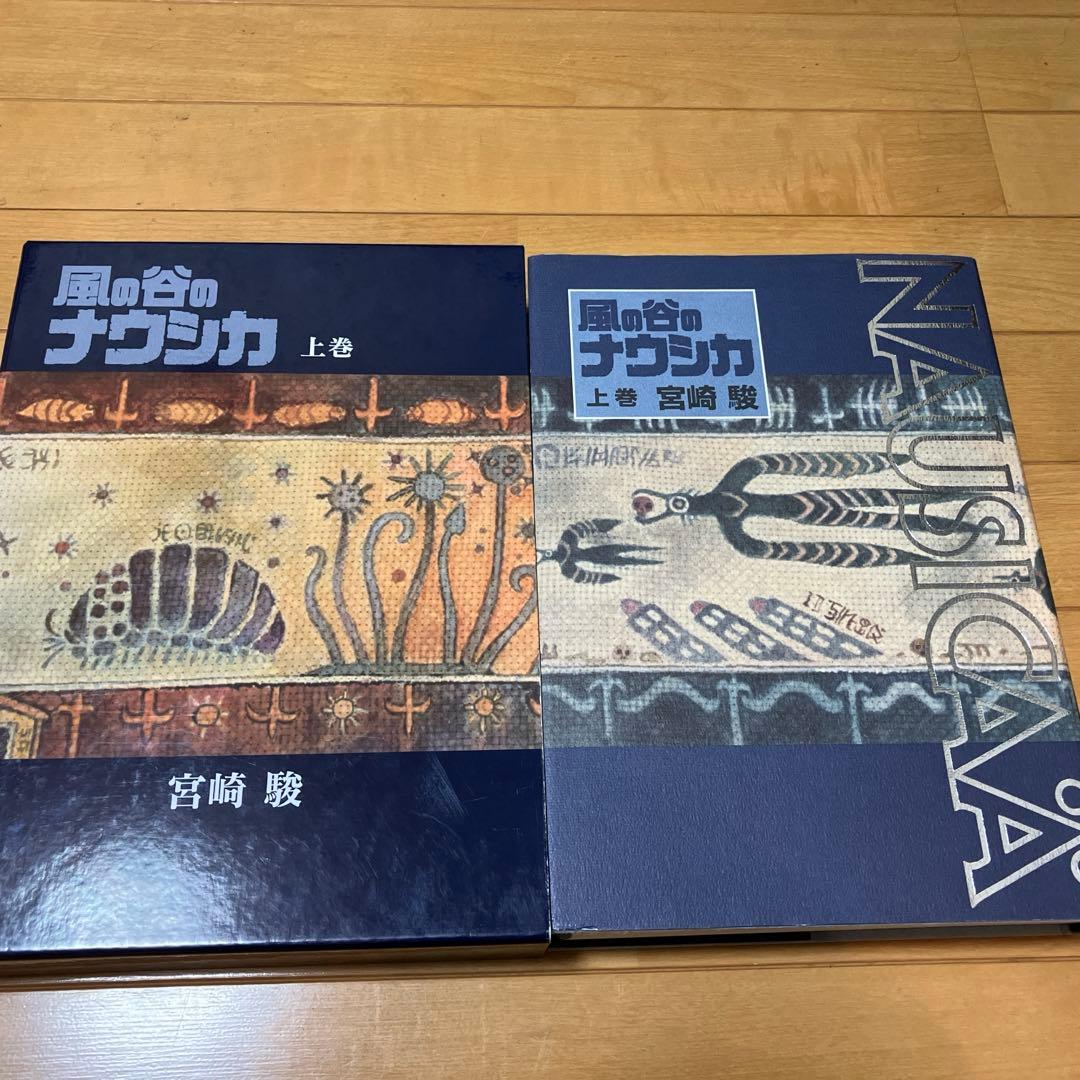 風の谷のナウシカ 豪華装丁本　上下巻セット　宮崎駿