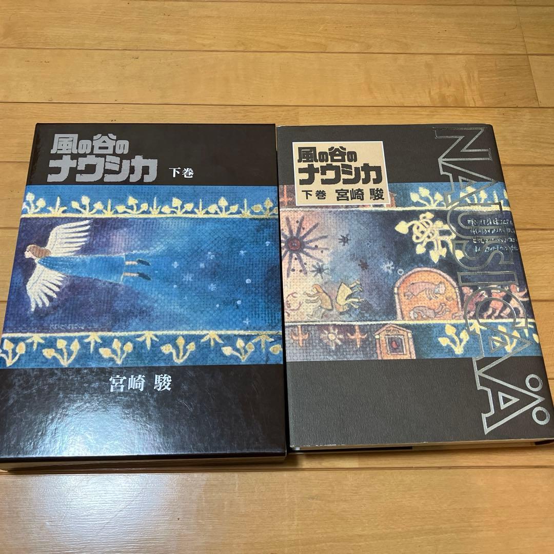 風の谷のナウシカ 豪華装丁本　上下巻セット　宮崎駿