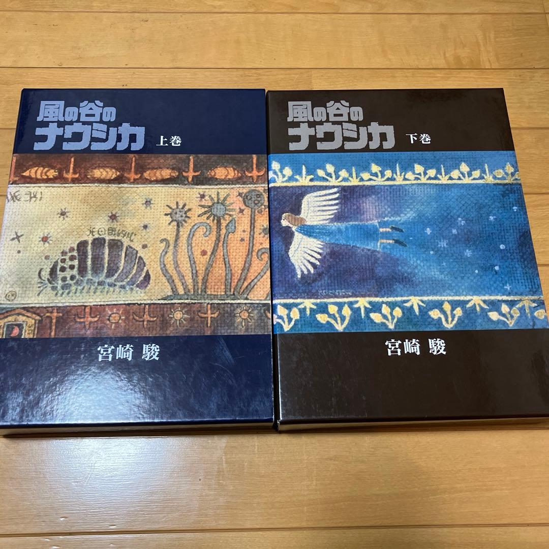 風の谷のナウシカ 豪華装丁本　上下巻セット　宮崎駿