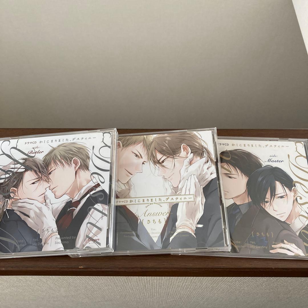 かしこまりました、デスティニー　全巻セット