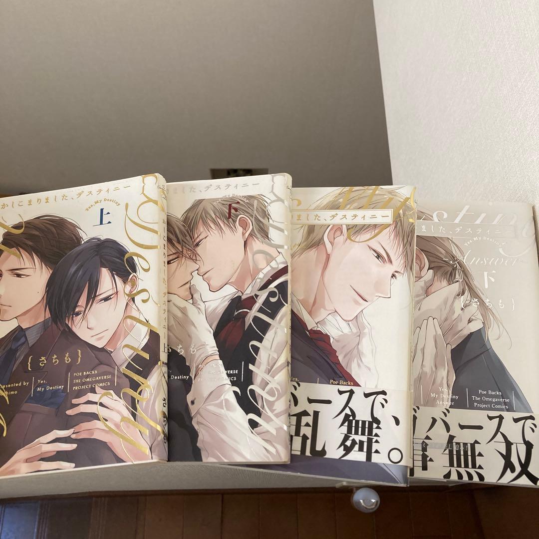 かしこまりました、デスティニー　全巻セット