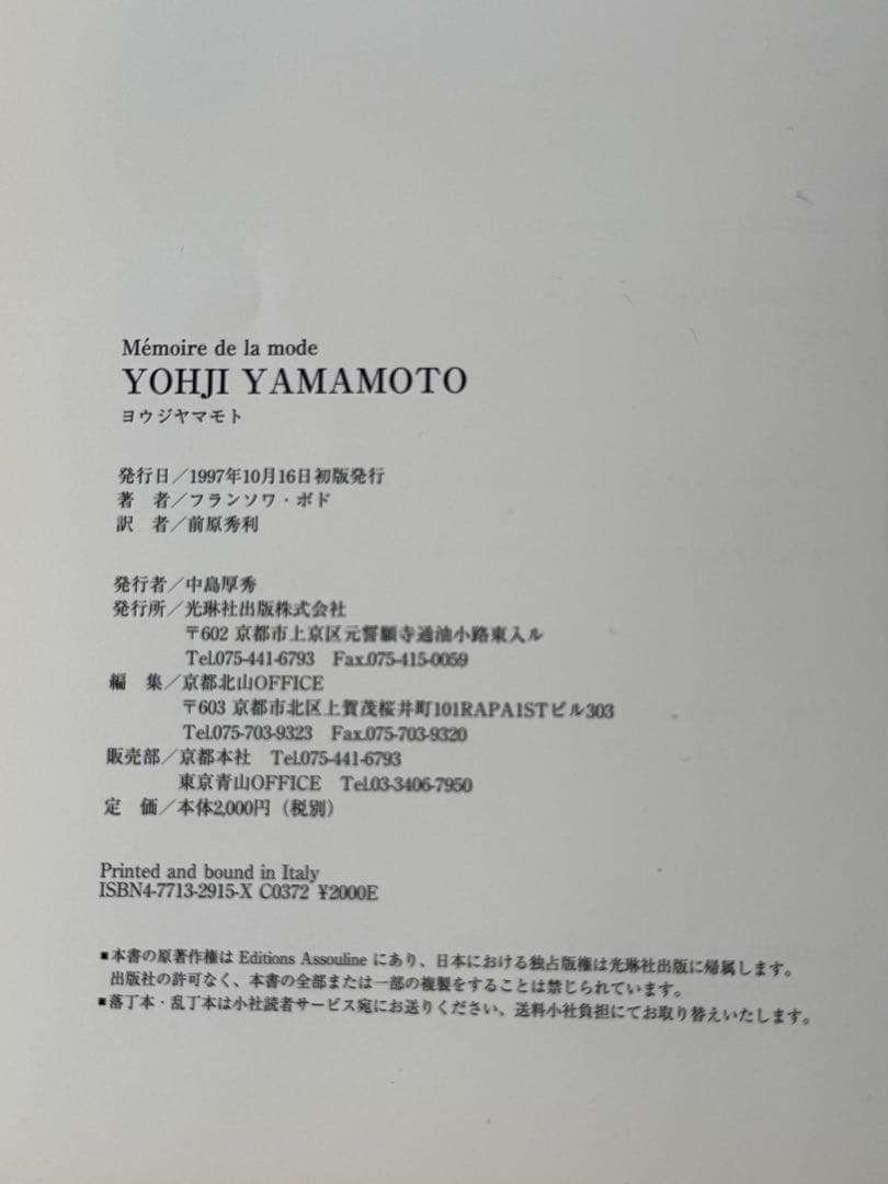 初版　Yohji Yamamoto メモワール・ド・ラ・モード