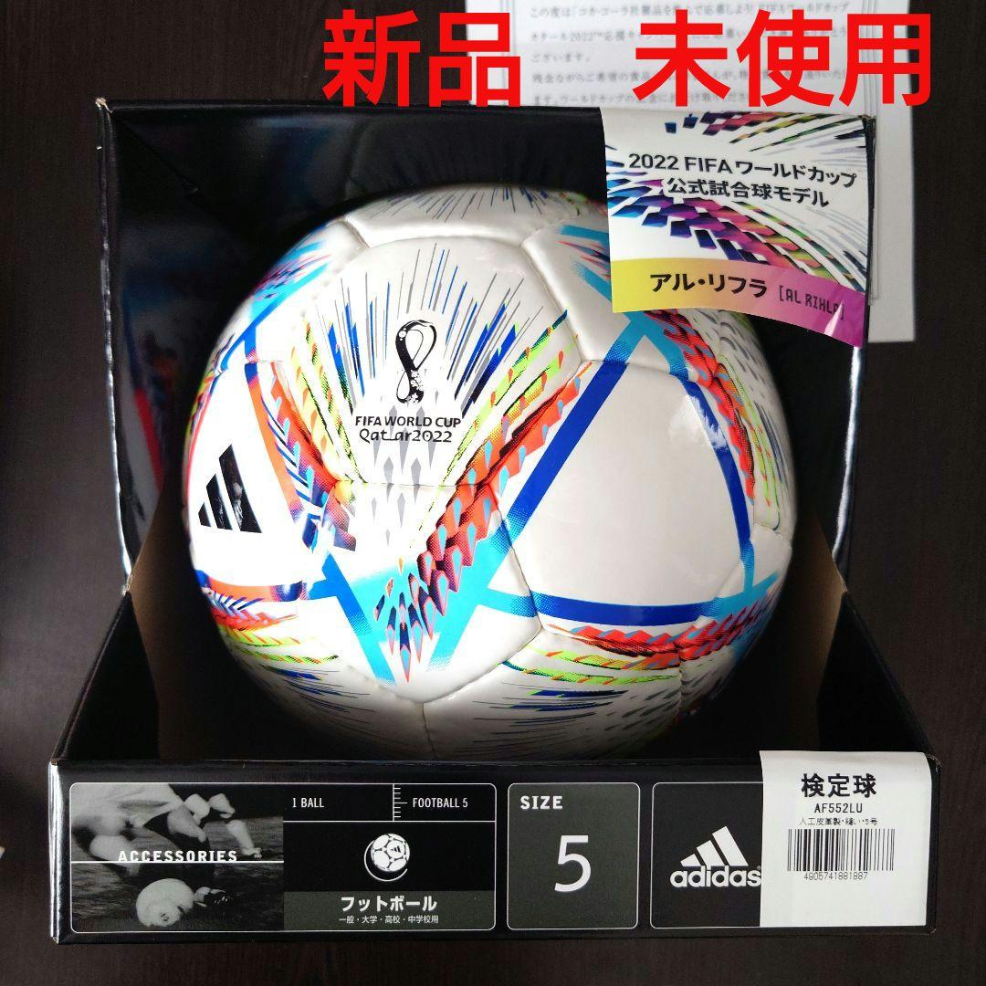 2022 FIFA ワールドカップ 公式試合球モデル サッカーボール　アルリフラ