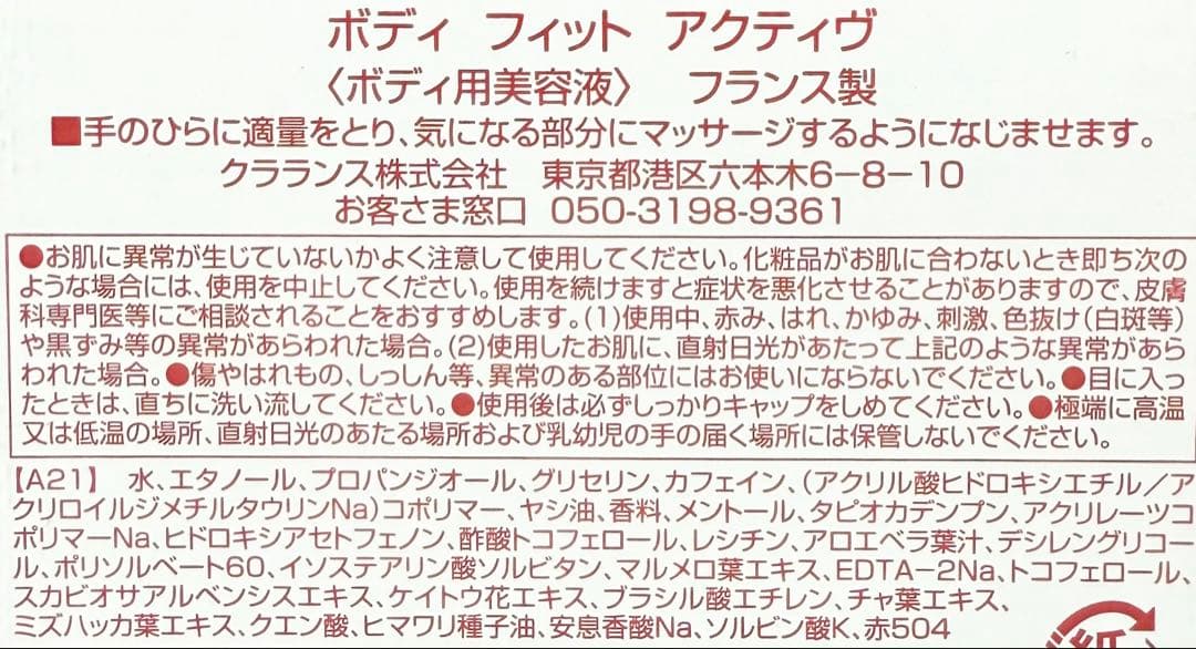 【新品未開封】CLARINS クラランス ボディフィットアクティヴ 400mL