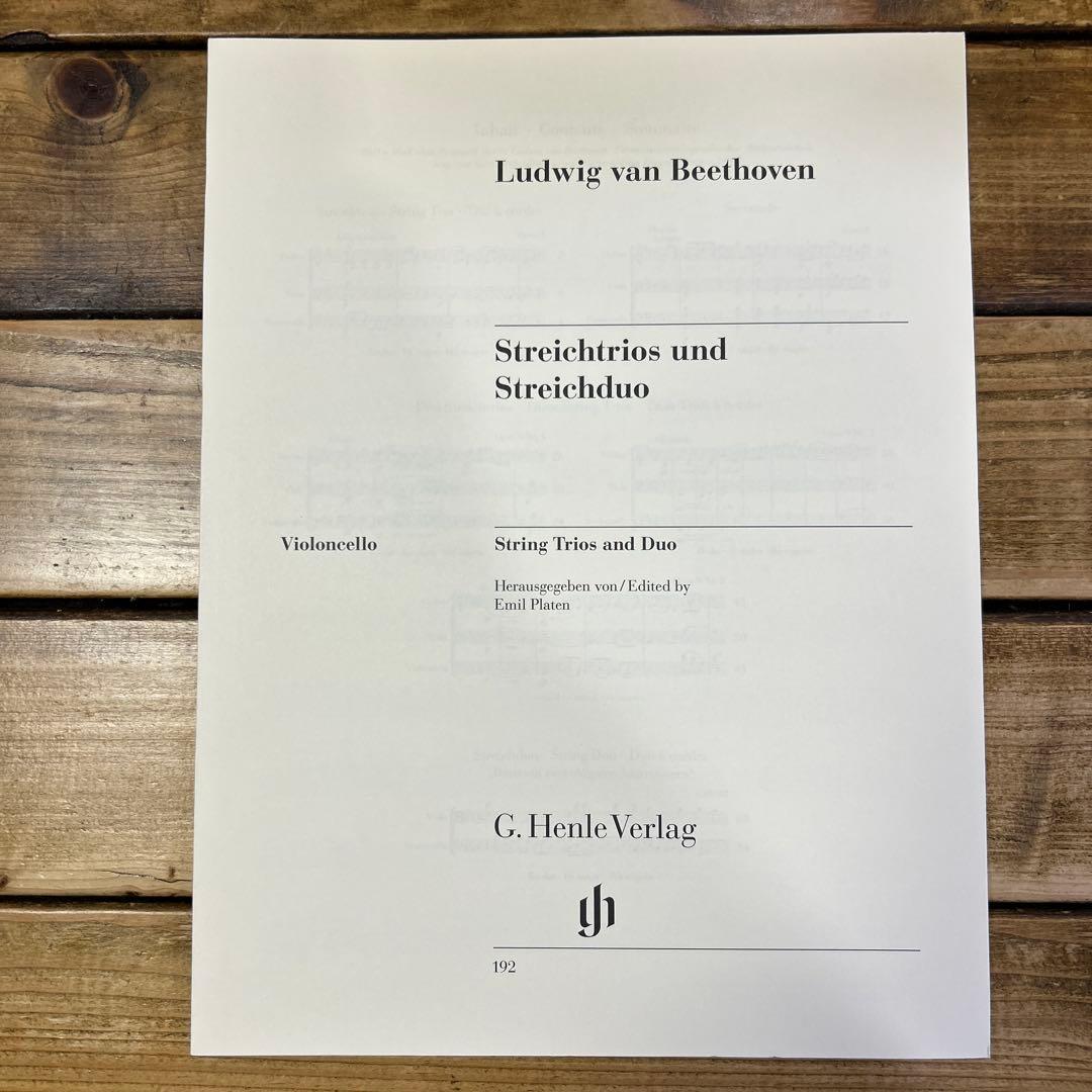 ベートーヴェン 弦楽三重奏と二重奏 ヘンレ版