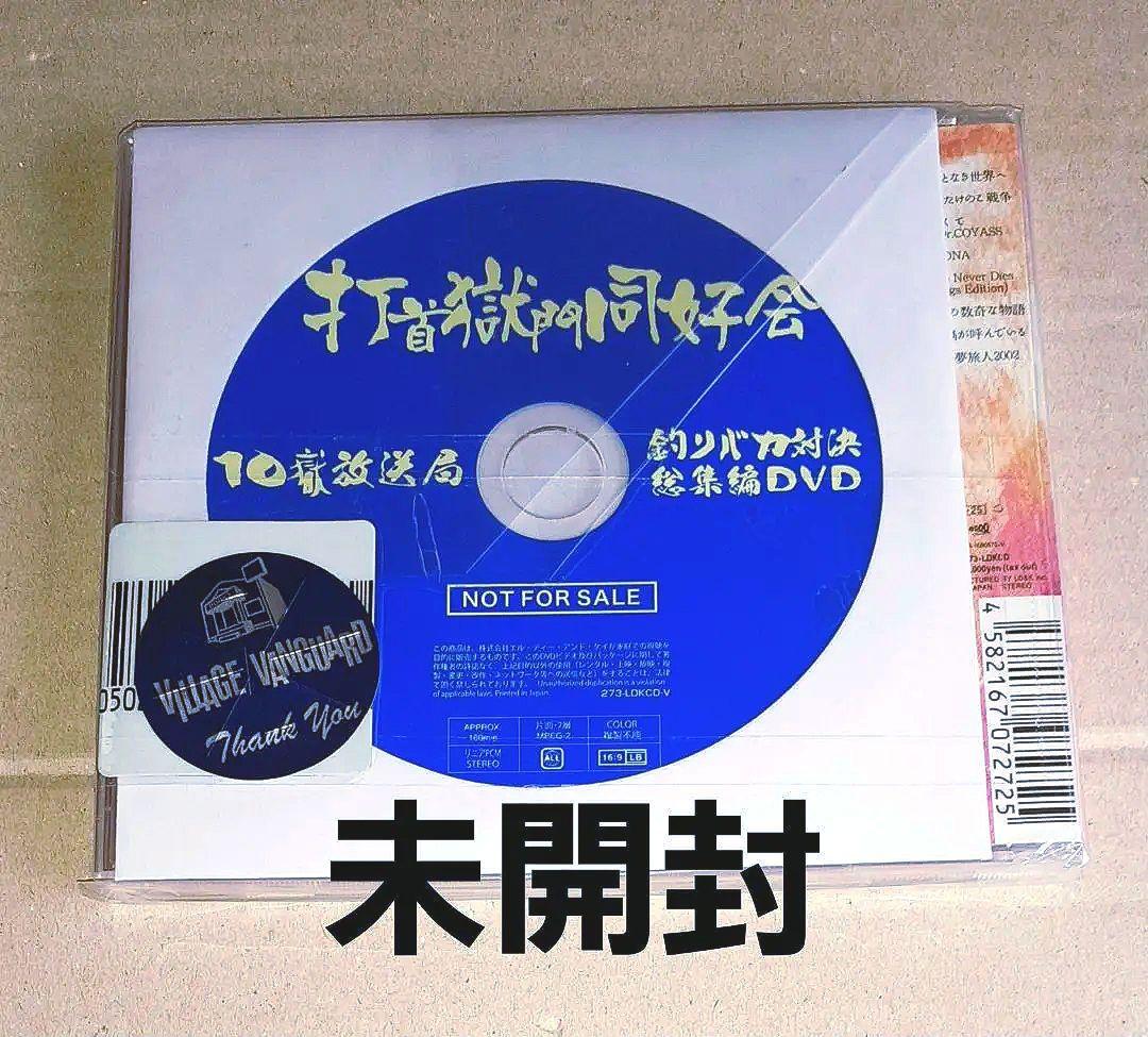 打首獄門同好会 10獄放送局 釣りバカ対決 総集編 やんごとなき世界 未開封