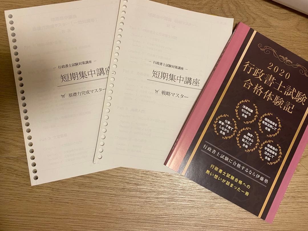 伊藤塾　行政書士試験対策短期集中講座2021年度版教材