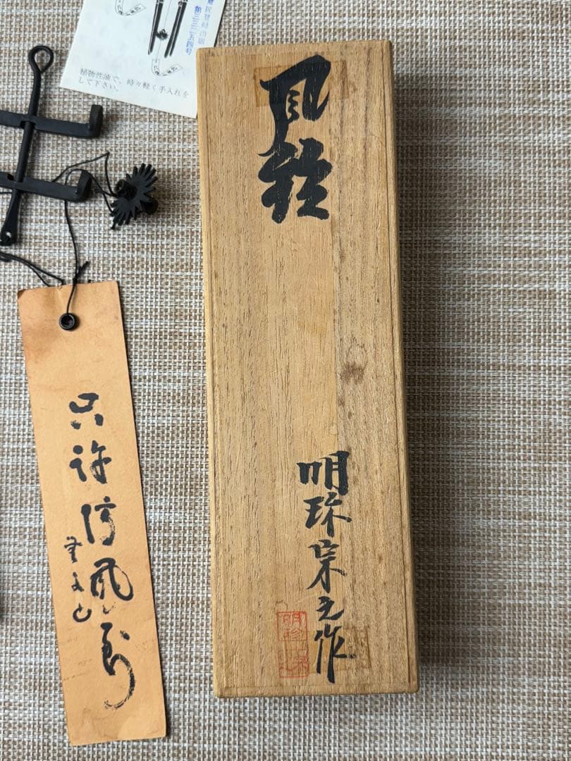 明珍宗之　51代　火箸　明珍風鈴