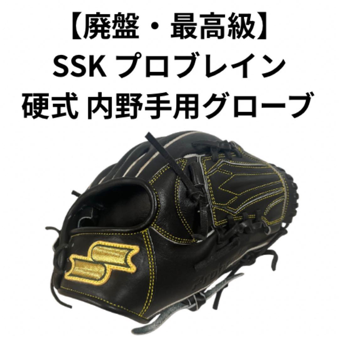 【廃盤・最高級】SSK プロブレイン 硬式 内野手用 PHX-56 日本製 美品