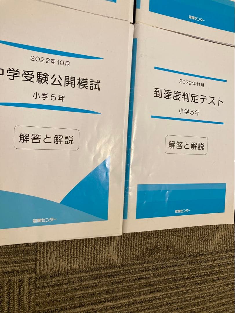 能開センター 5年生　実力判定模試 到達度判定テスト 能開　テスト　模試