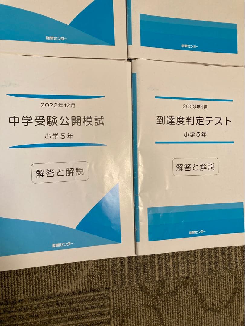 能開センター 5年生　実力判定模試 到達度判定テスト 能開　テスト　模試