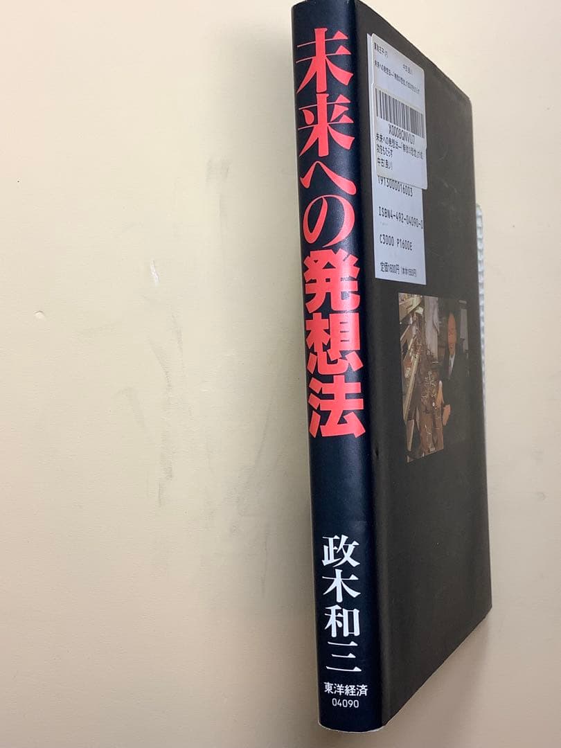 未来への発想法 政木和三著