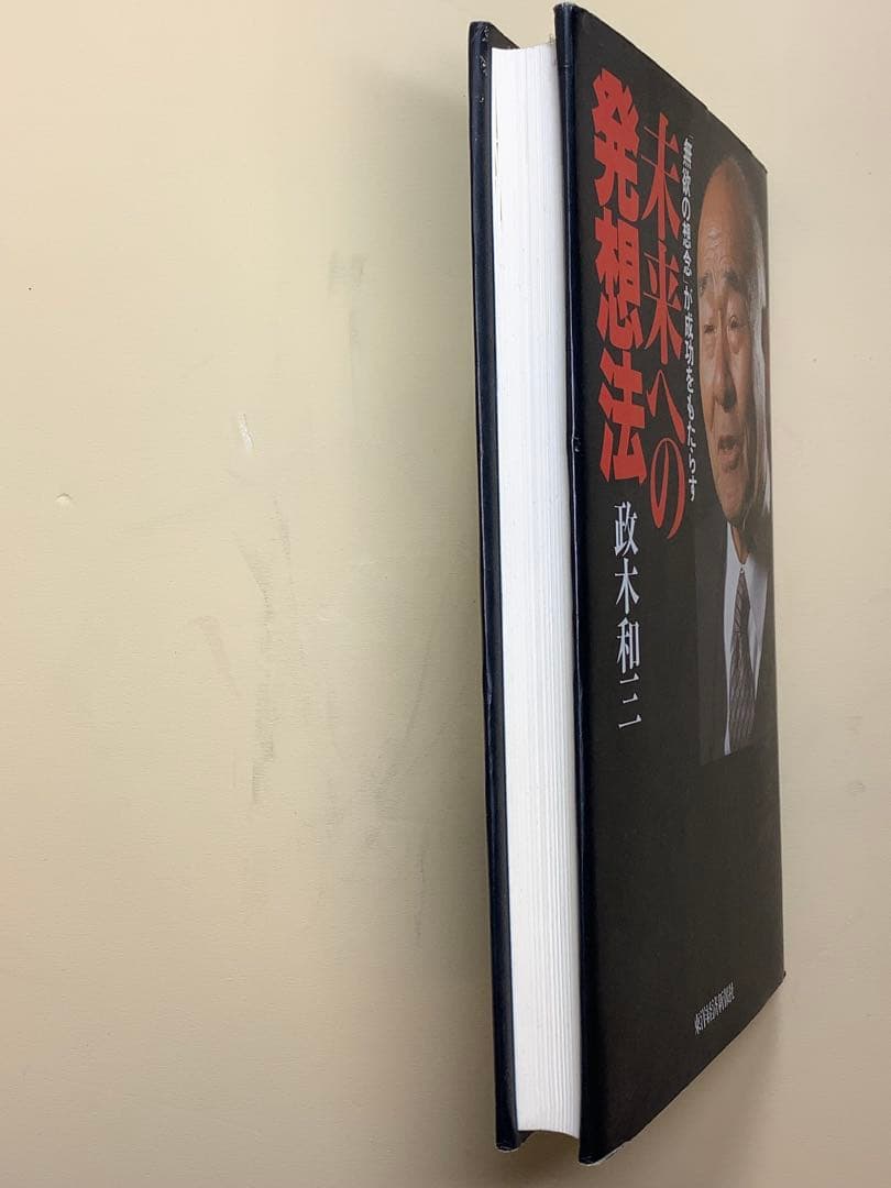 未来への発想法 政木和三著