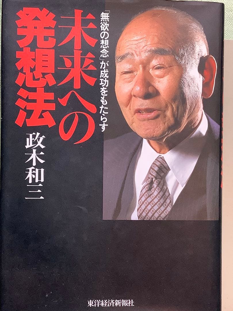 未来への発想法 政木和三著