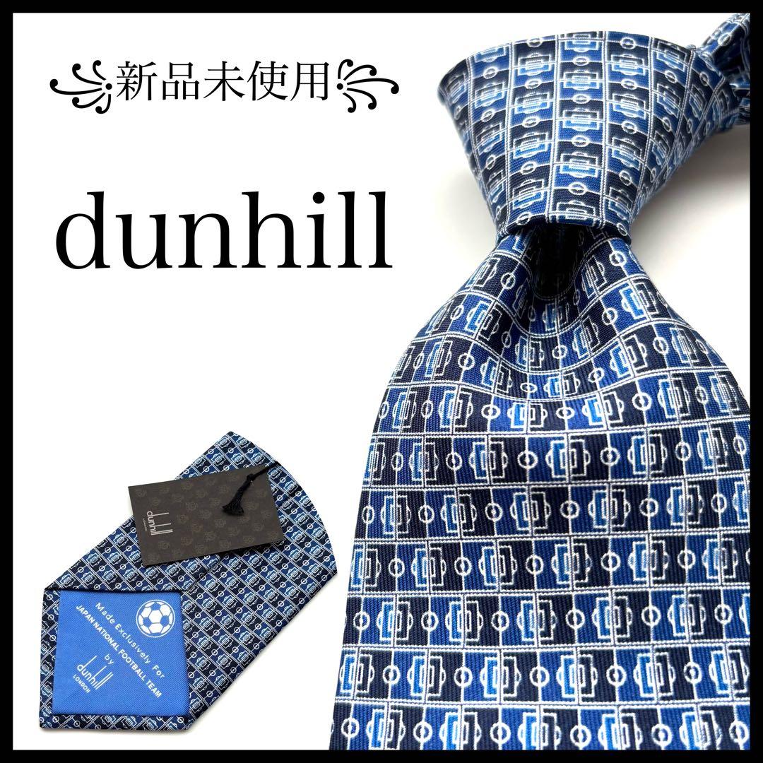※ヘリオス様꧁新品未使用꧂ ダンヒル ネクタイ サッカー 日本代表 JFA