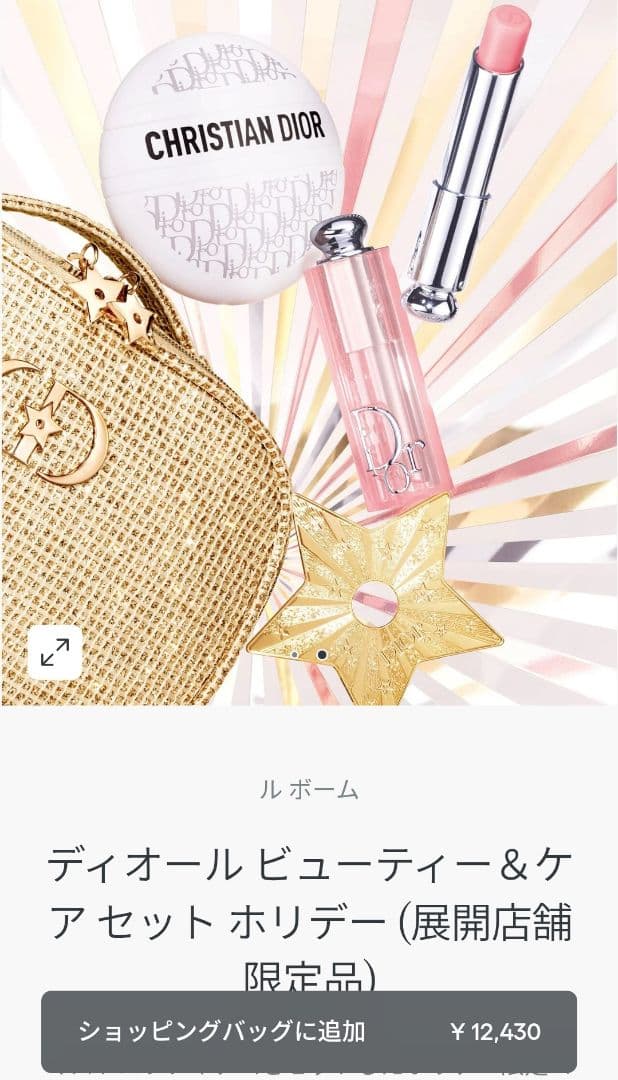 ディオールビューティー&ケアセット ホリデー(展開店舗限定品)