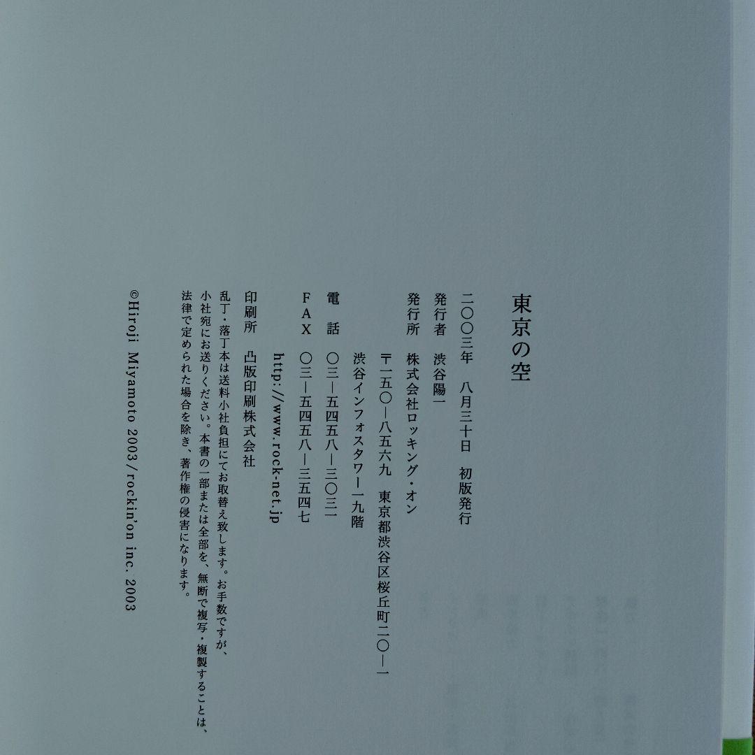 美品！　東京の空　宮本浩次　初版帯付き