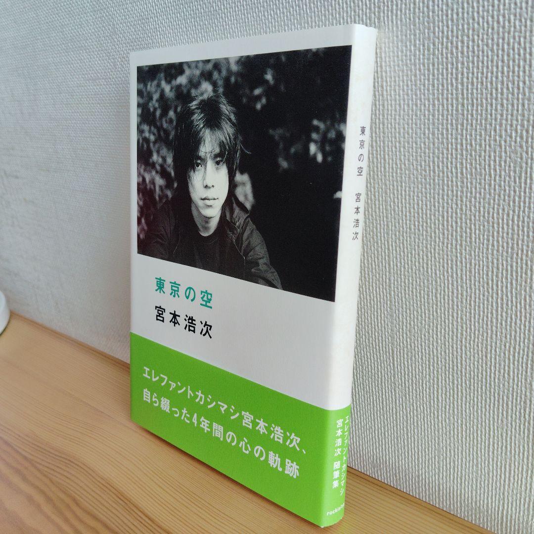 美品！　東京の空　宮本浩次　初版帯付き