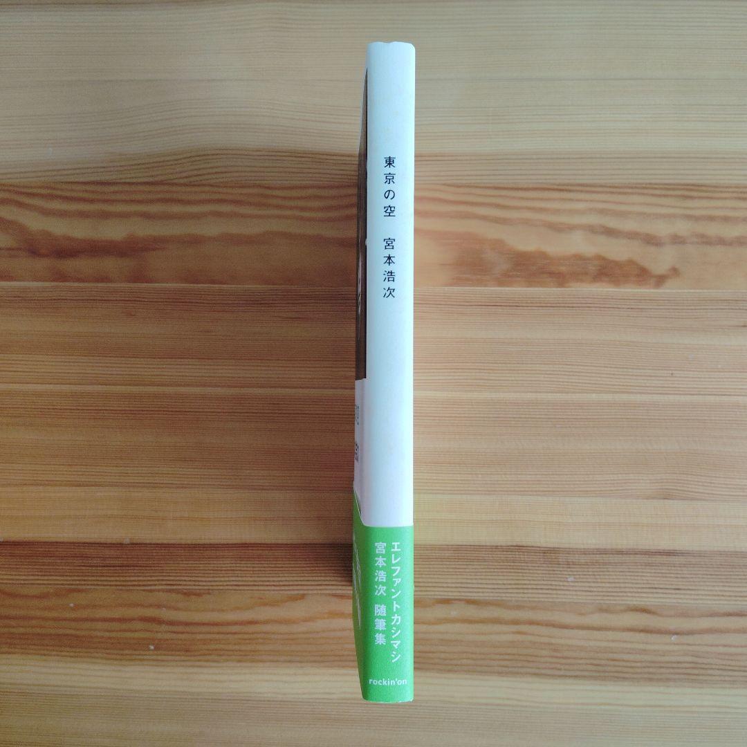 美品！　東京の空　宮本浩次　初版帯付き