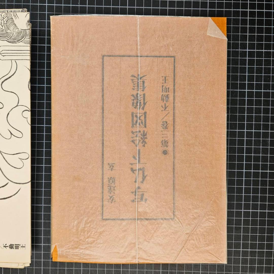 写仏下絵図像集 第三巻 不動明王