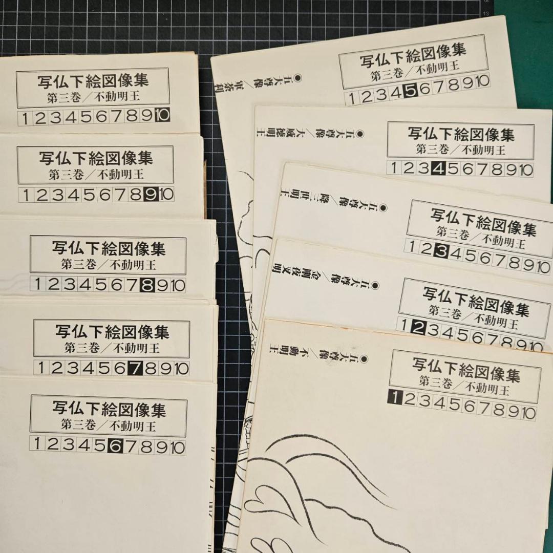 写仏下絵図像集 第三巻 不動明王