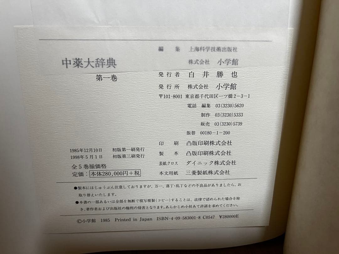 中薬大辞典 全5巻