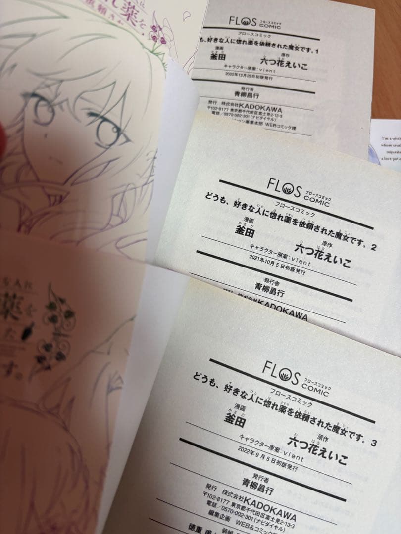 どうも、好きな人に惚れ薬を依頼された魔女です。1〜6巻