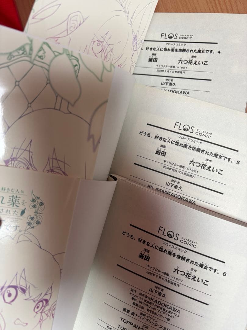 どうも、好きな人に惚れ薬を依頼された魔女です。1〜6巻