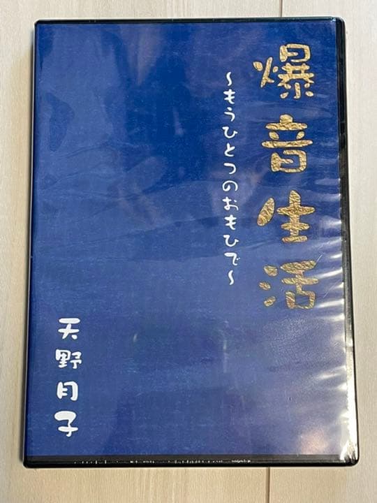 天野月子　LIVE DVD おもいで2 おまけ付き