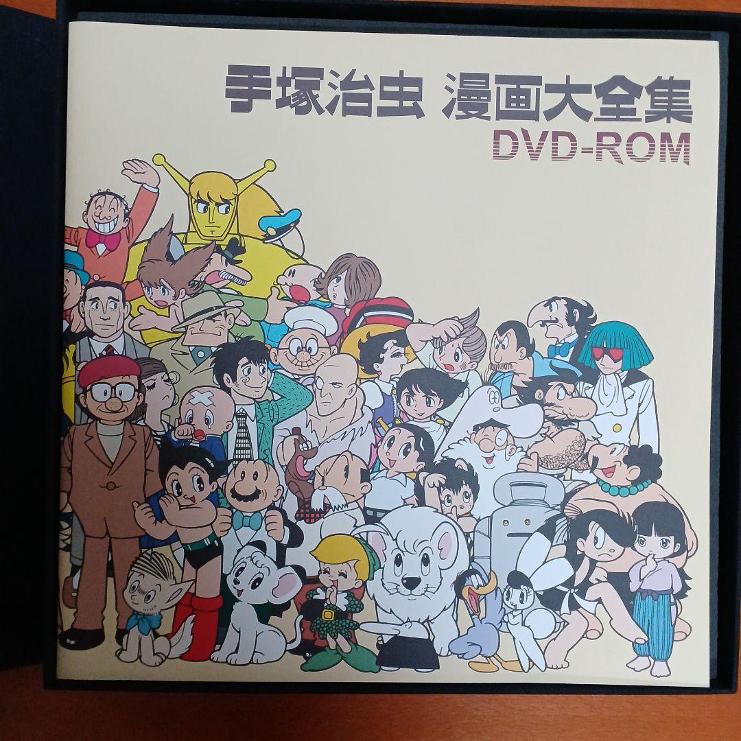 手塚治虫　漫画全集DVD-ROM