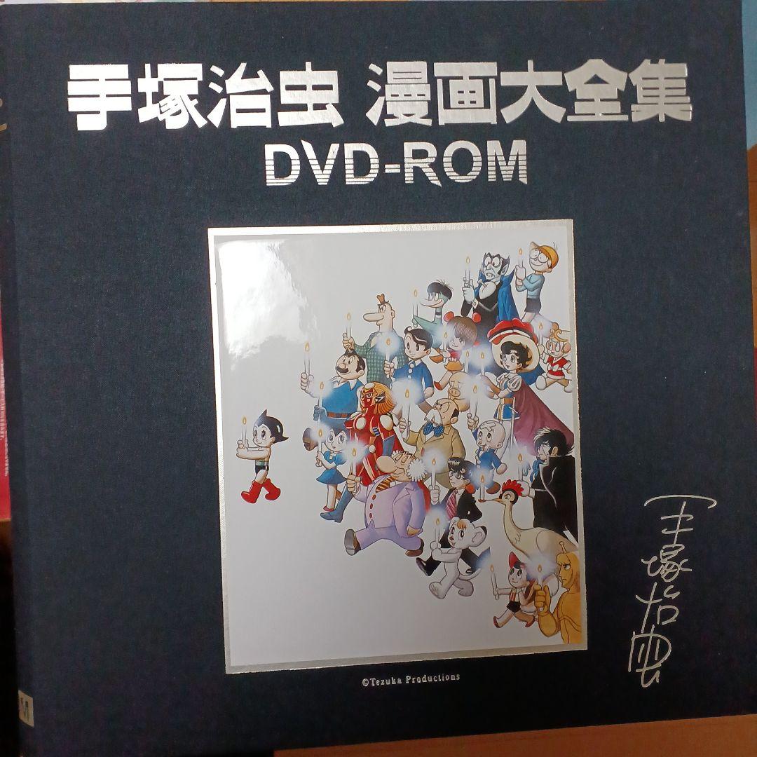 手塚治虫　漫画全集DVD-ROM