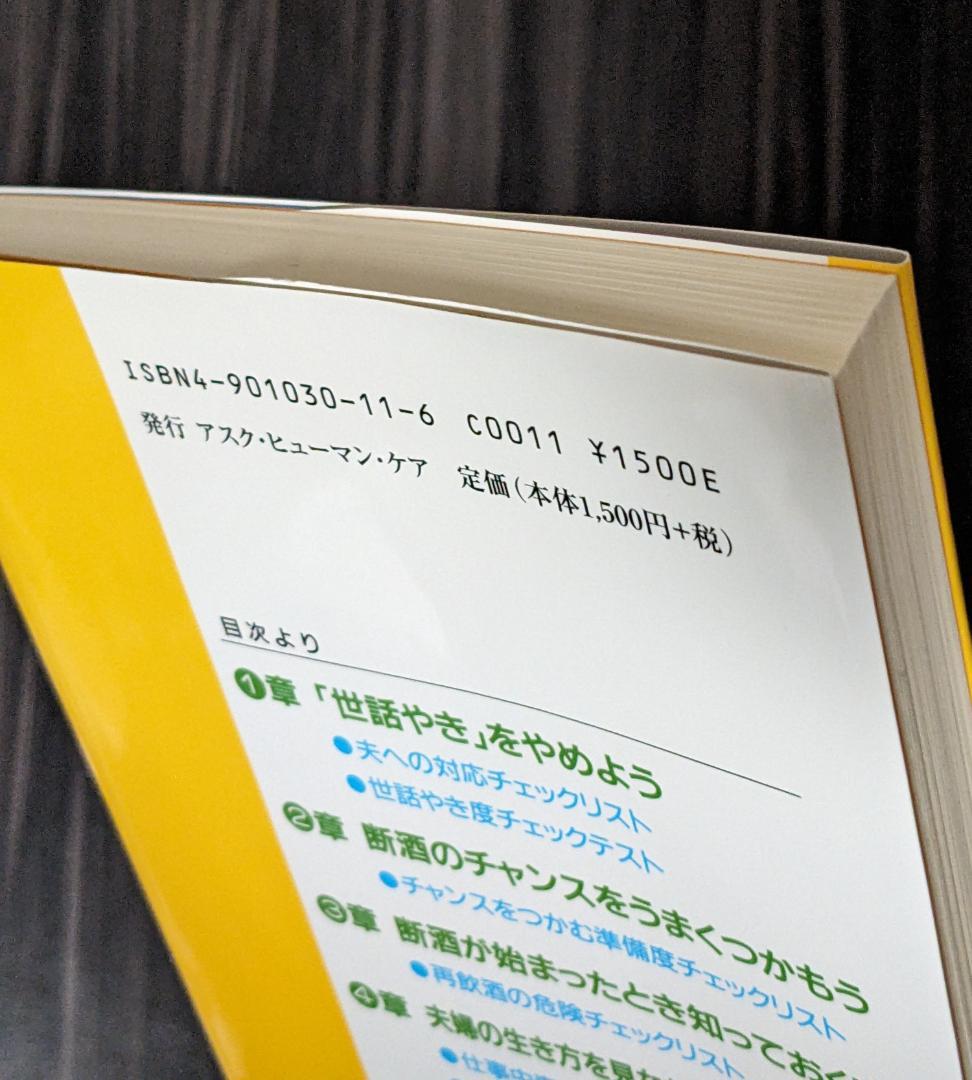 あなたが変わる家族が変わる アルコール依存症からの回復 夫婦で読むテキスト