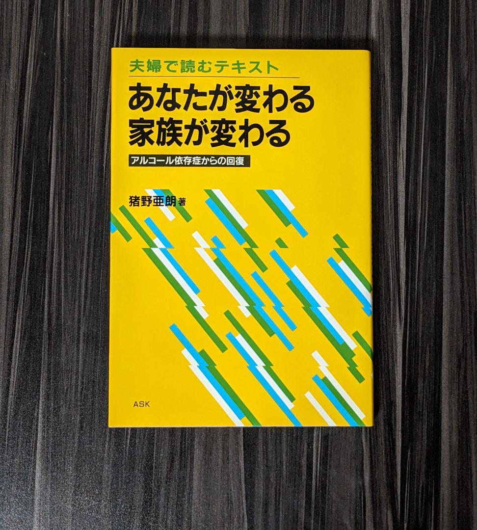 あなたが変わる家族が変わる アルコール依存症からの回復 夫婦で読むテキスト