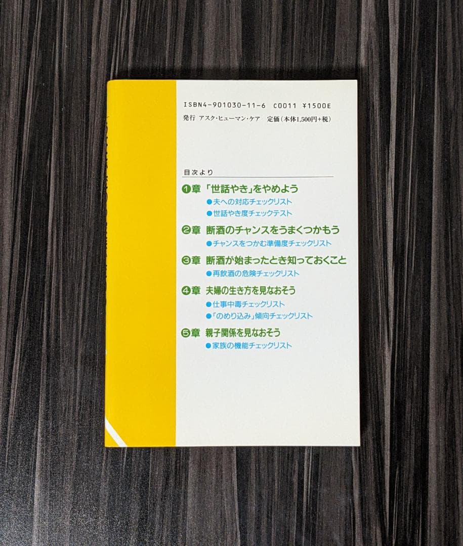あなたが変わる家族が変わる アルコール依存症からの回復 夫婦で読むテキスト