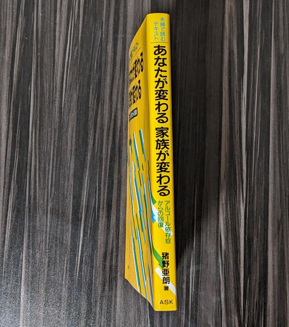 あなたが変わる家族が変わる アルコール依存症からの回復 夫婦で読むテキスト