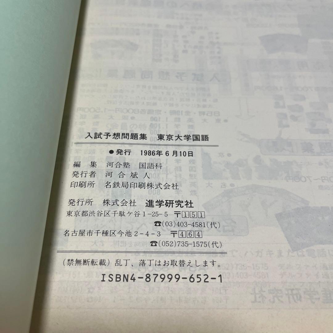 東京大学 国語 1987 62 入試予想問題集 過去問 河合塾シリーズ