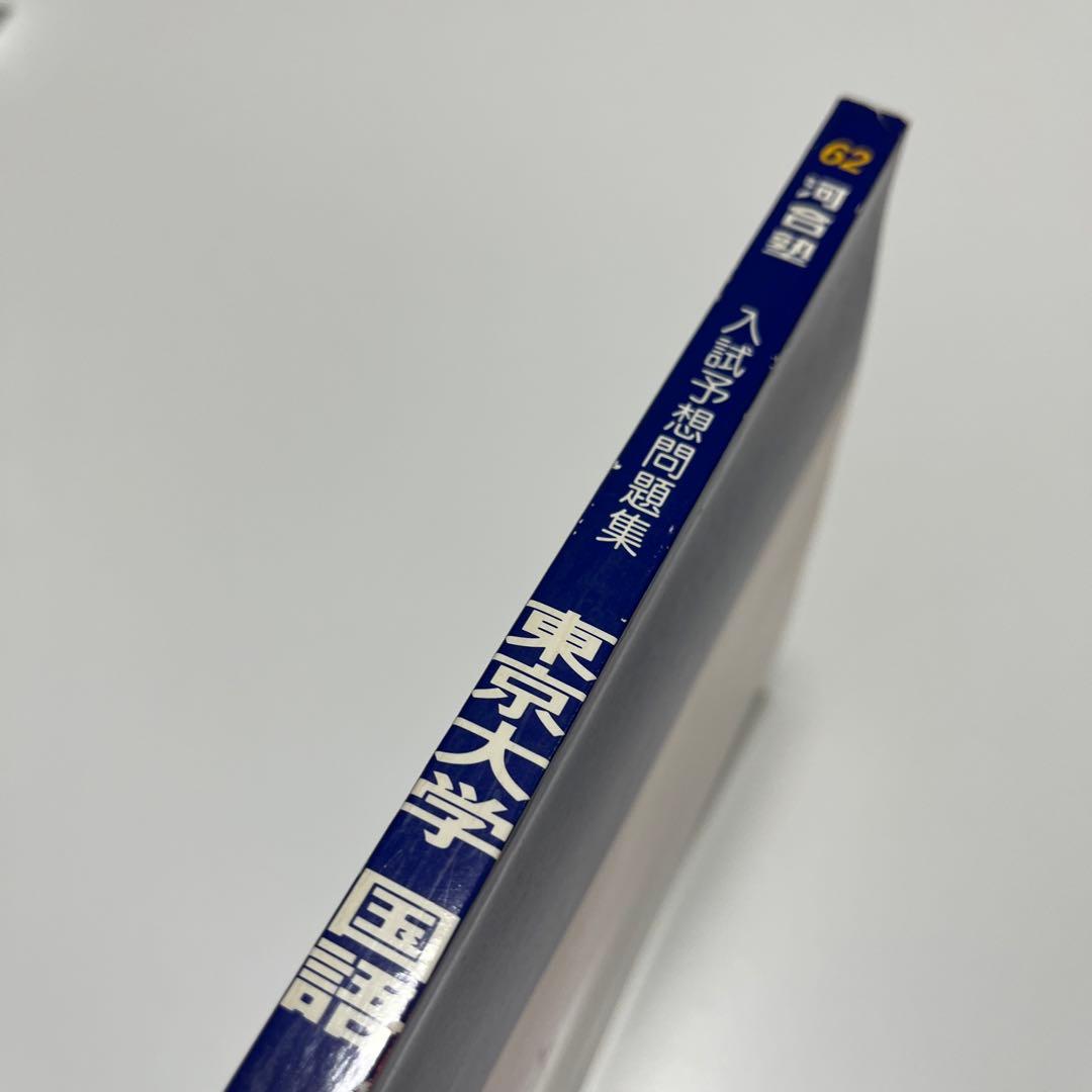 東京大学 国語 1987 62 入試予想問題集 過去問 河合塾シリーズ