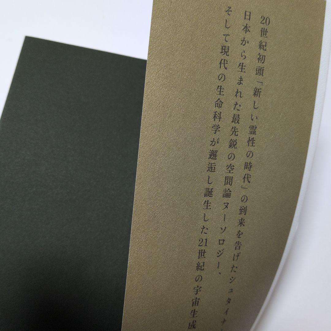 シュタイナー思想とヌーソロジー