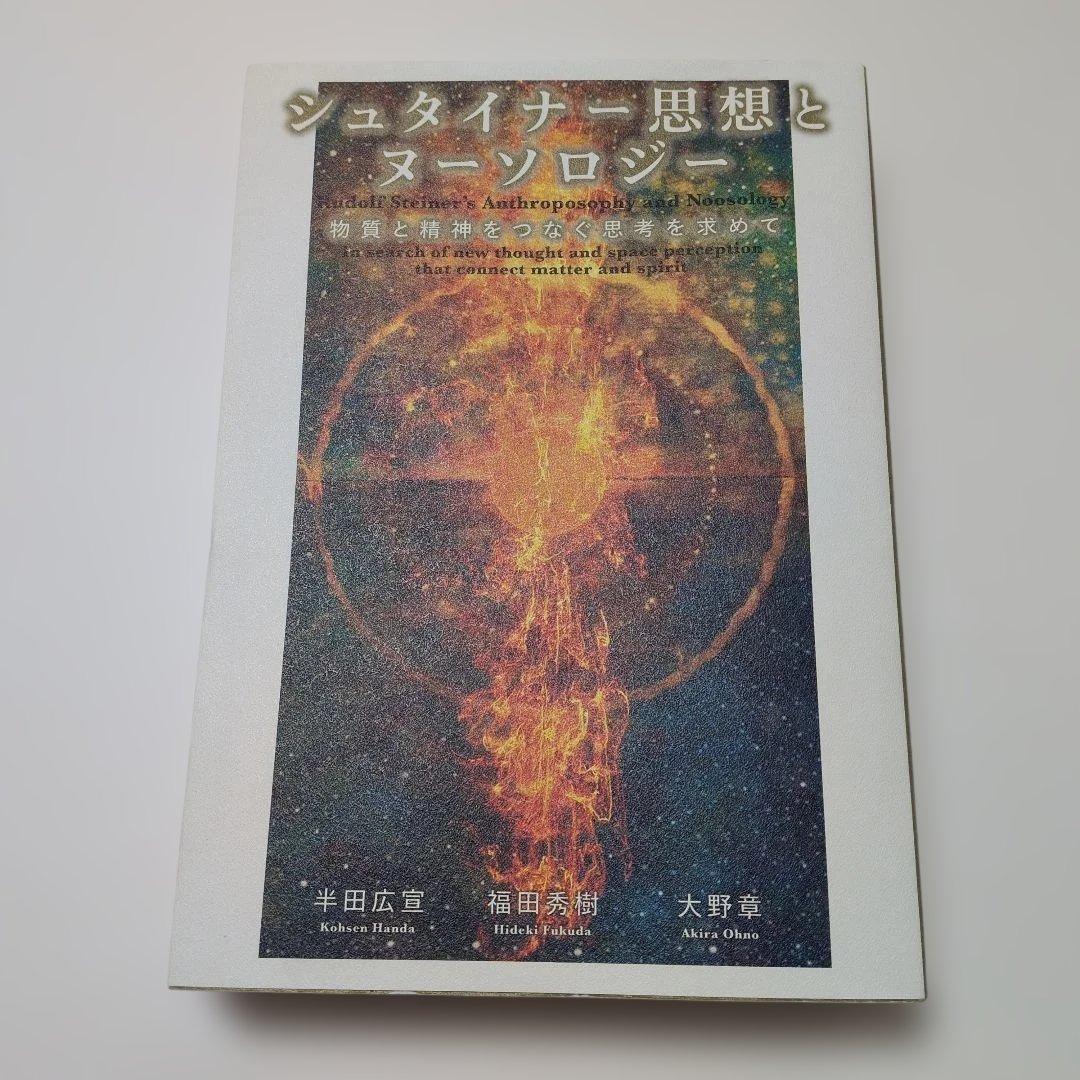 シュタイナー思想とヌーソロジー