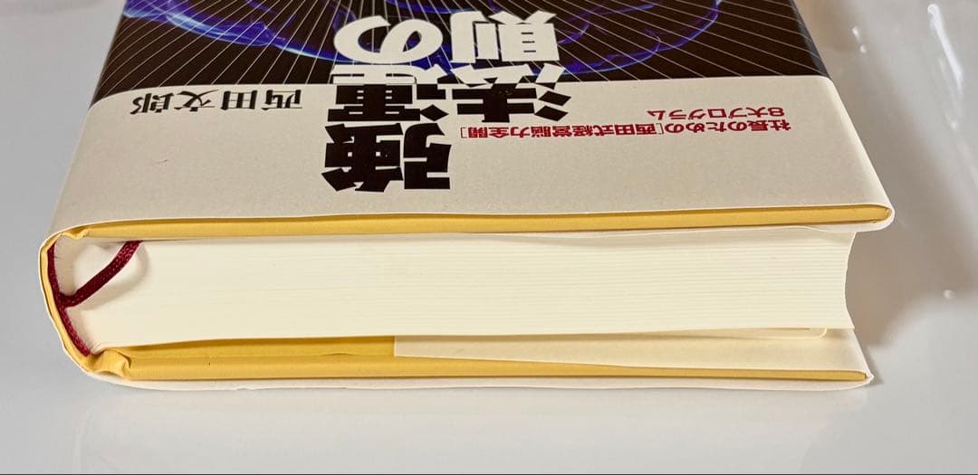 強運の法則 社長のための〈西田式経営脳力全開〉８大プログラム 西田文郎／著