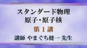【東進】『スタンダード物理 原子原子核　やまぐち健一先生　第1講ノート』元河合塾