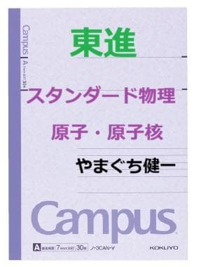【東進】『スタンダード物理 原子原子核　やまぐち健一先生　第1講ノート』元河合塾