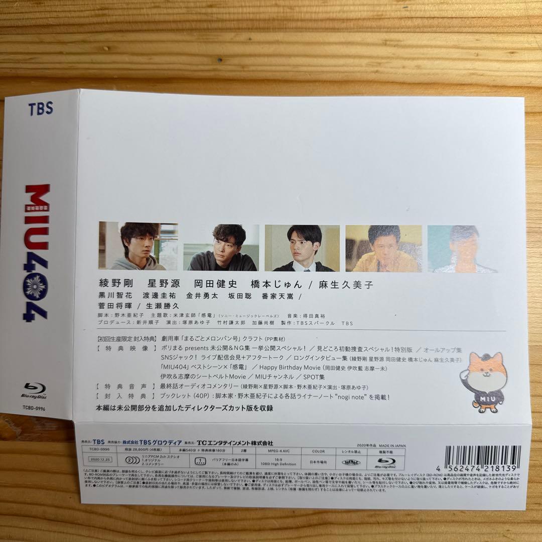MIU404-ディレクターズカット版- Blu-ray BOX〈4枚組〉