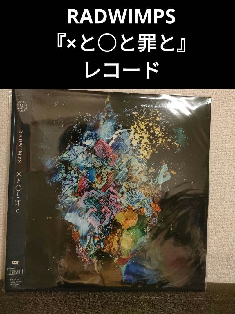 レア!新品! RADWIMPS 『×と○と罪と』レコード