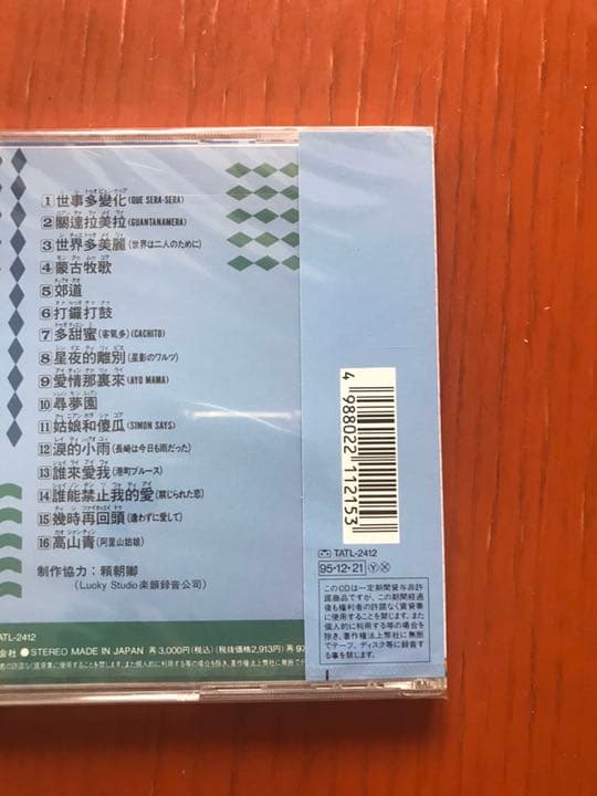 【廃盤 希少 新品未開封】テレサ・テン『可愛的 鄧麗君(テレサ・テン) Ⅱ 』