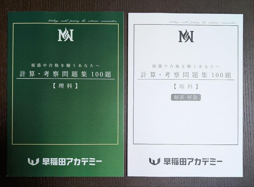 桜蔭理科対策　計算考察問題集100題