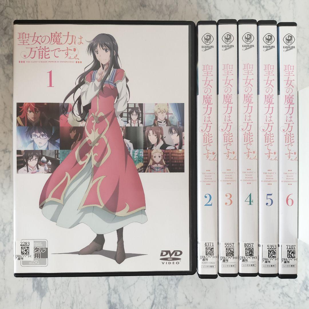 DVD　聖女の魔力は万能です　全6巻　新品ケース付